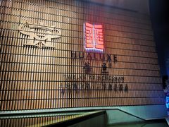 -上海衡山路十二号华邑酒店