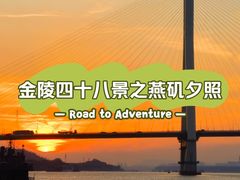 -幕燕滨江·燕子矶公园