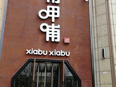 门面-呷哺呷哺(华林国际店)