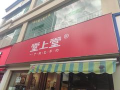 门面-堂上堂(益民街店)