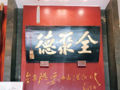 -全聚德(和平路店)