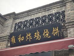 -雍和炸鸡烧饼