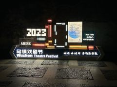 -乌镇西栅景区