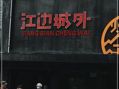 门面-江边城外烤全鱼(方庄时代购物中心店)
