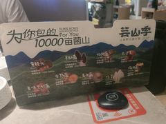 -芸山季·云南野生菌火锅(宝能环球汇店)