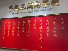 -芋包王闽南茶楼(八市店)