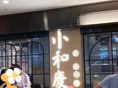 门面-小和庆·知味(首铸万科店)