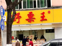 门面-阿男野栗王(金门路店)