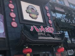 -八大碗·地道东北菜(白塔堡店)
