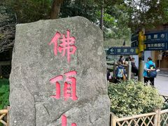 -普陀山慧济禅寺