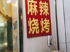 -麻辣烧烤(王串场六号路焕玉里店)