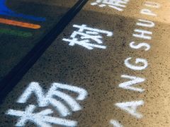 -秦皇岛路游船码头
