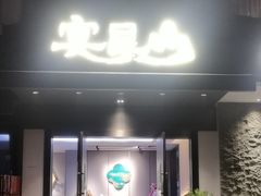 -宴昆山·私房菜(春晖店)
