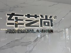 -车艺尚上海龙膜隐形车衣汽车贴膜旗舰店