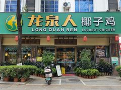 门面-龙泉人椰子鸡(龙昆南店)