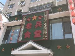 -老兵食堂(景新街店)