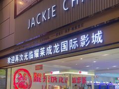 -耀莱成龙影城(金凤店)