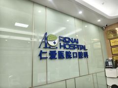 -上海仁爱医院口腔科 · 种植