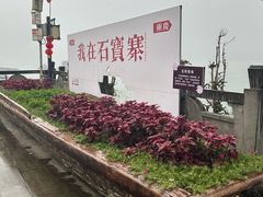 -石宝寨