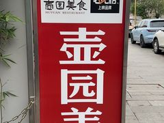 -壶园美食·淮扬菜(东圈门店)