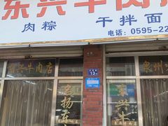 -东兴牛肉店(庄府巷店)