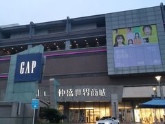 -仲盛世界商城