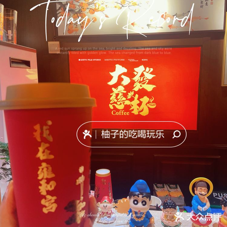 雍和宫大發慈杯免费领咖啡！！！
