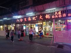 门面-八合里牛肉火锅(八合里总店)