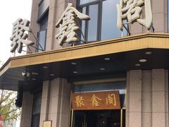 门面-聚鑫阁江浙菜·非遗传承技艺(青村帝华园店)
