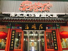 门面-海碗居(牡丹园店)