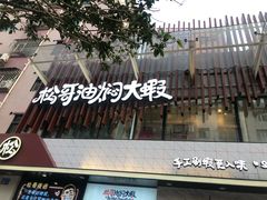 -松哥油焖大虾(皇岗一店)