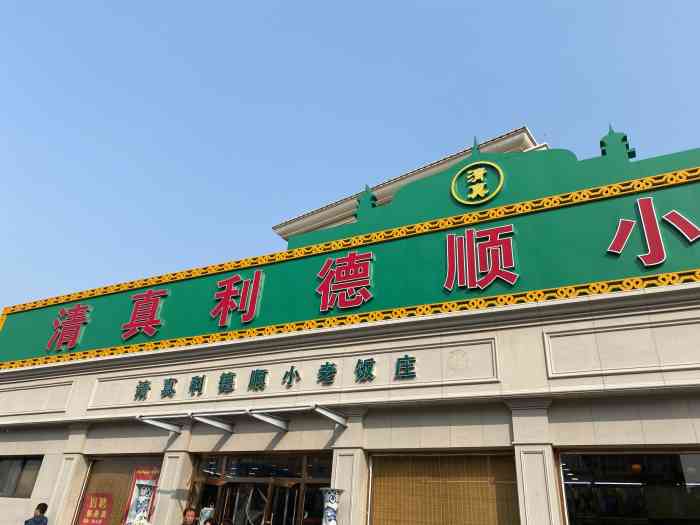 清真利德顺小老饭庄(复兴路店)-"看了小猪猪的视频,清明假期就来体验