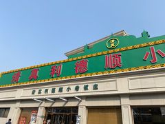 门面-清真利德顺小老饭庄(复兴路店)