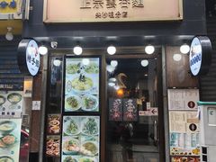 -深仔记正宗云吞面(尖沙咀店)