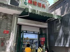 -天泽祥·鼓楼馒头(鼓楼店)