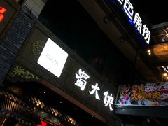门面-蜀大侠火锅(寰球文化地标·总府店)