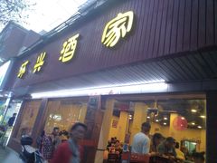 门面-环兴酒家(凤城三村东区延吉西路80弄店)