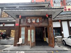 -高丽屋(天宁寺店)