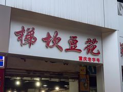 -梯坎豆花