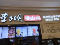 门面-李子坝梁山鸡(北碚万达五鸡哥店)