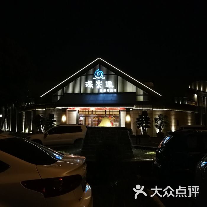 汤乐源温泉汗蒸馆