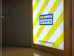 -BIGOFFS 超级折扣(仁恒伊势丹店)
