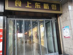 门面-食上东新街美食街区(民乐新都会店)