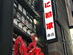 -蟹料理 北海道かに将軍(札幌本店)