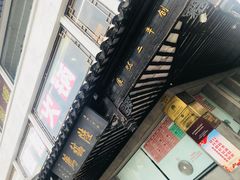 -陆稿荐观前街店