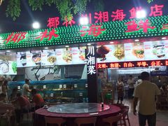 门面-范饭椰林川湘味海鲜·椰子鸡(三亚湾椰梦长廊店)