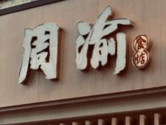 门面-周渝食惦酸菜鱼(青浦店)