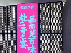 门面-靓虾二哥长沙地标小龙虾(五一广场店)