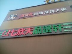 -七欣天香辣蟹火锅(无锡金太湖国际城店)