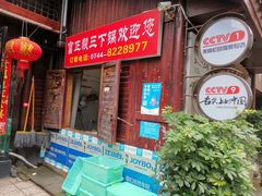 门面-富正毅三下锅(大庸府城店)